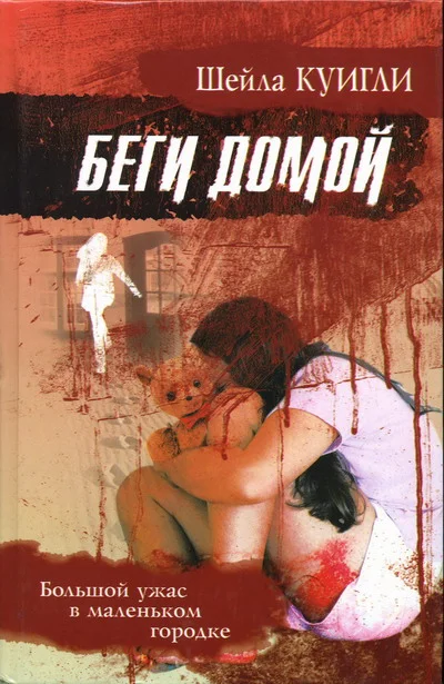 Обложка Беги домой