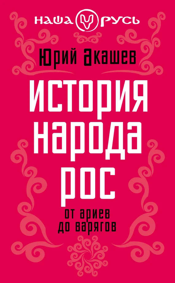 Обложка История народа Рос