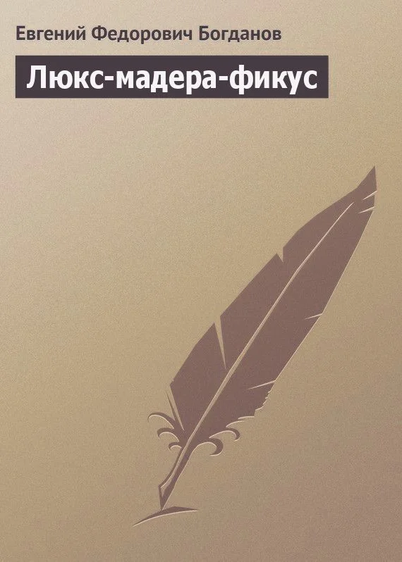 Обложка Люкс-мадера-фикус