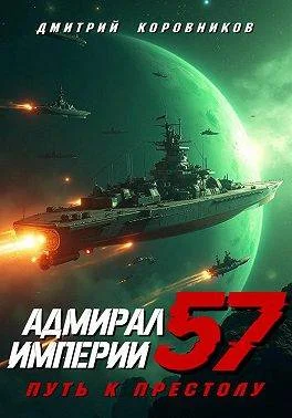 Обложка Адмирал Империи – 57