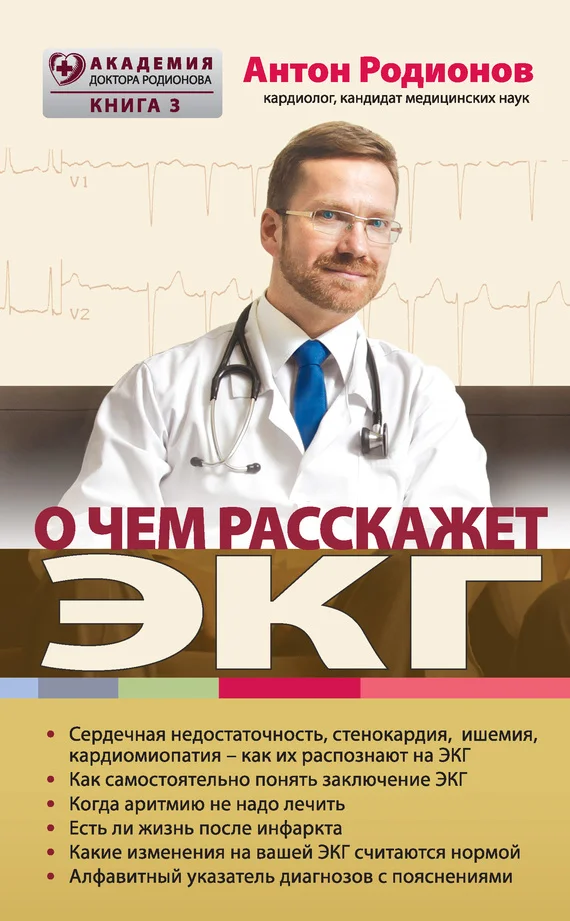Обложка О чем расскажет ЭКГ