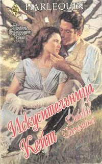 Обложка Искусительница Кейт