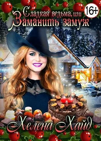 Обложка Сладкая ведьма, или Заманить замуж