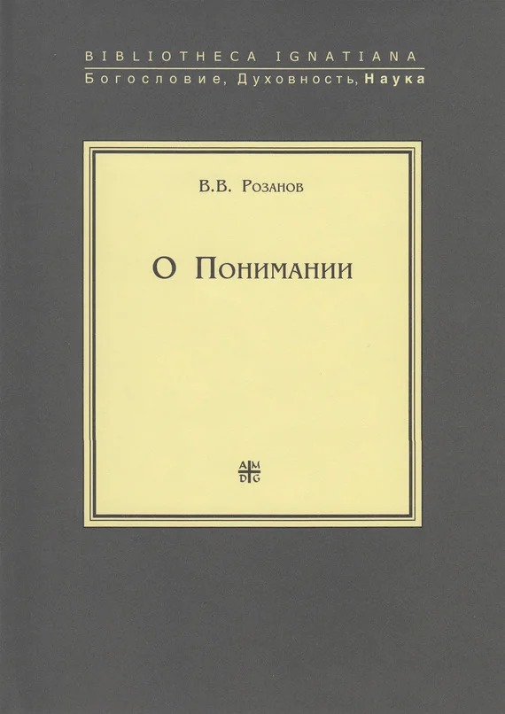 Обложка О Понимании