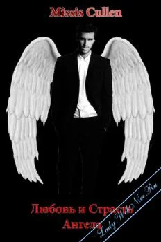 Обложка Любовь и страсть Ангела