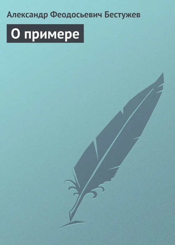 Обложка О примере
