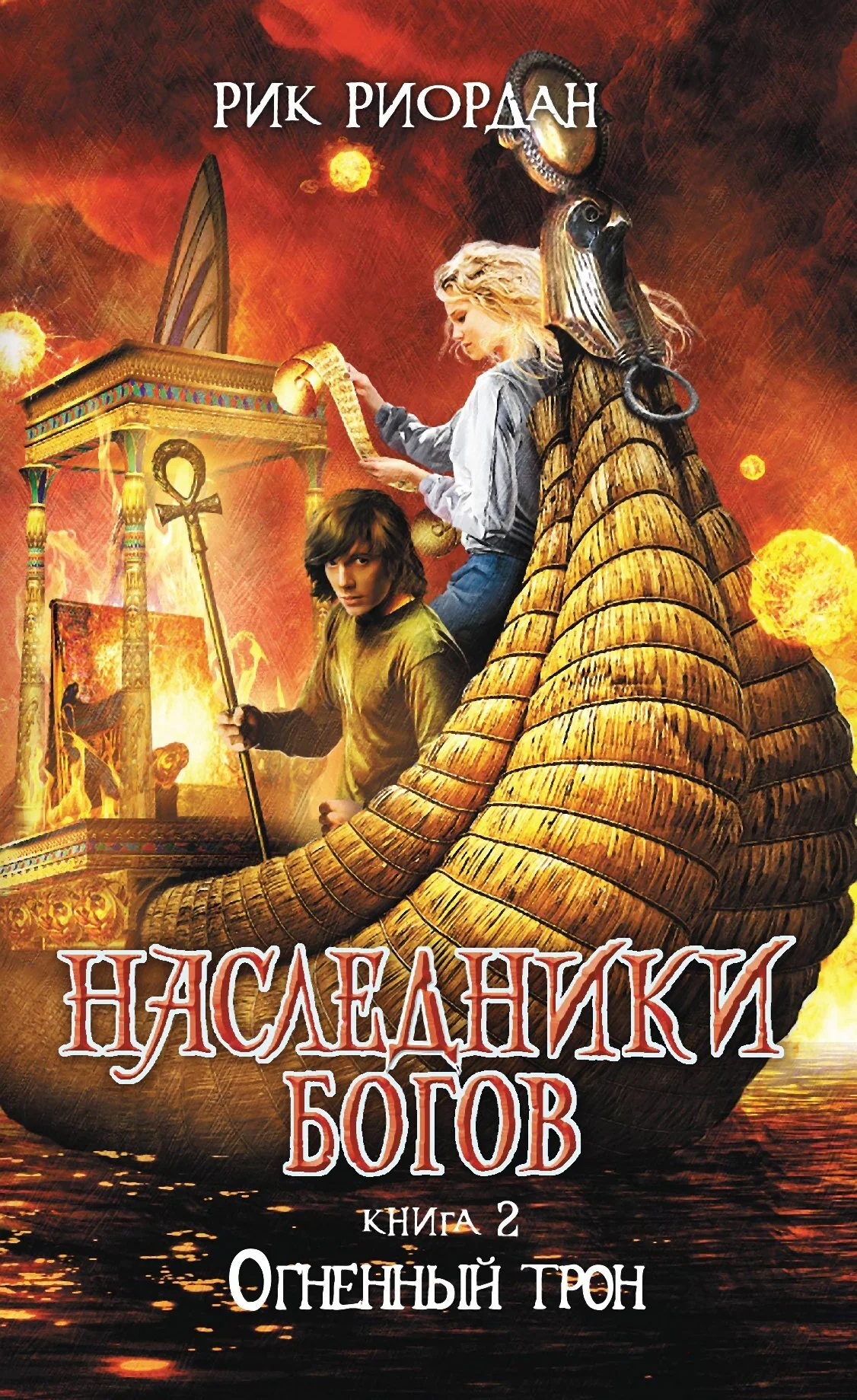 Обложка Огненный трон