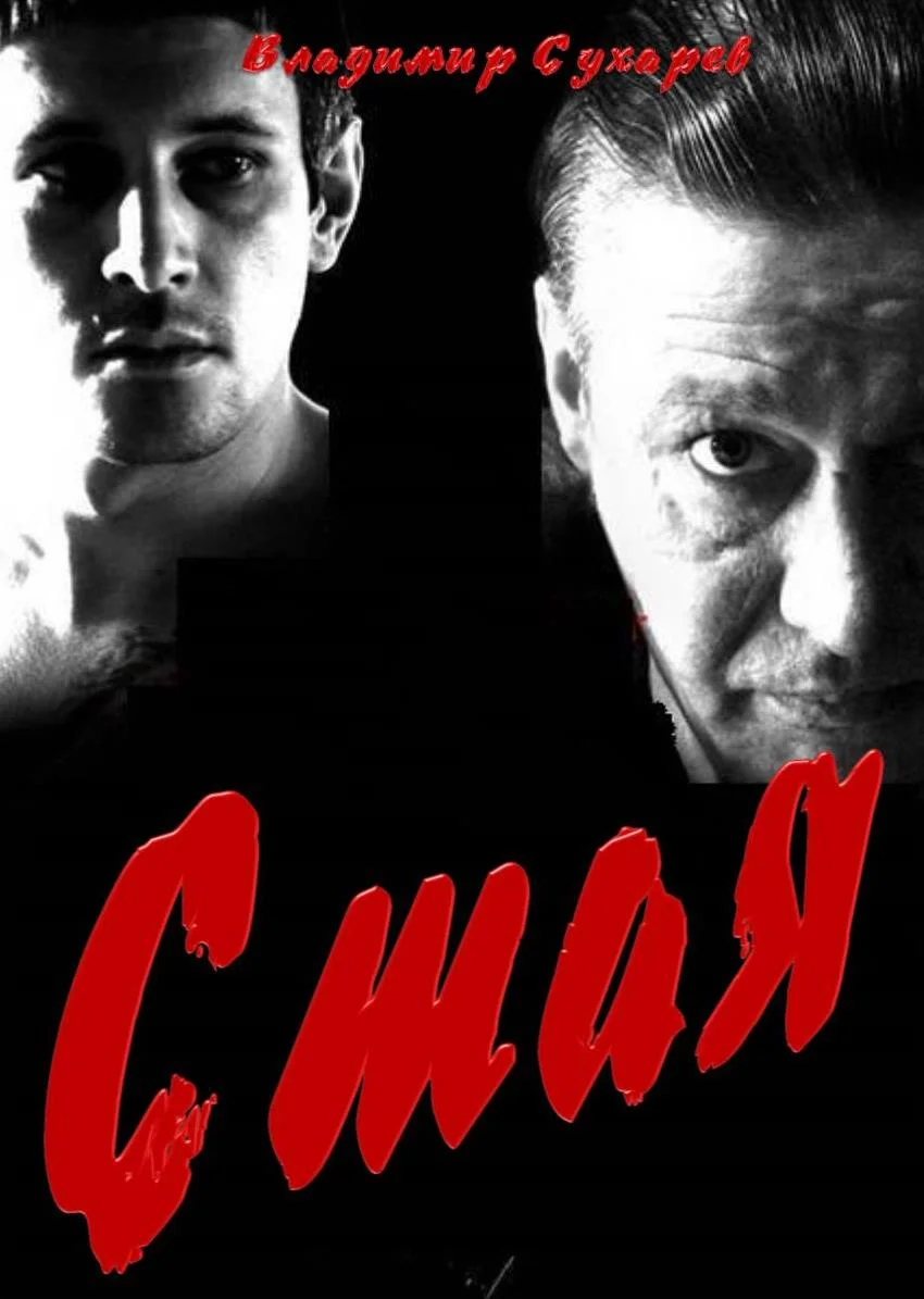 Обложка Стая