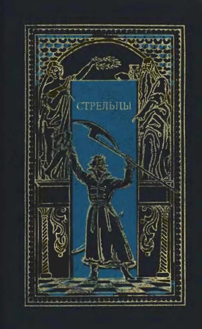 Обложка Стрельцы
