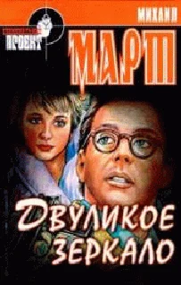 Обложка Двуликое зеркало