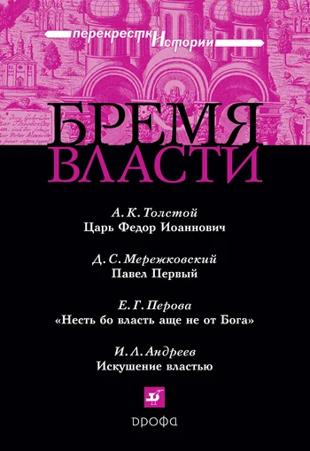 Обложка Бремя власти: Перекрестки истории