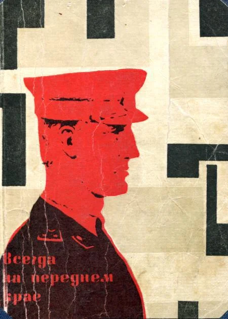 Обложка Всегда на переднем крае