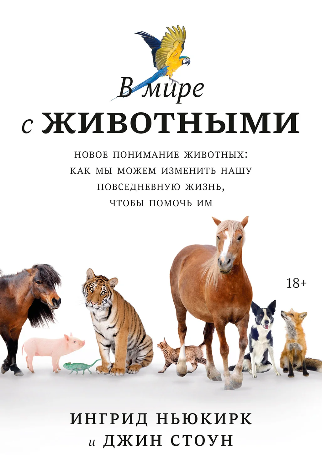 Обложка В мире с животными. Новое понимание животных: как мы можем изменить нашу повседневную жизнь, чтобы помочь им