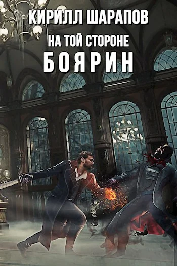 Обложка Боярин