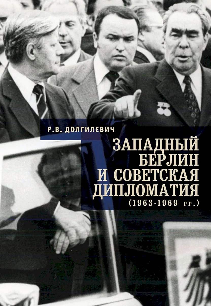 Обложка Западный Берлин и советская дипломатия (1963–1969 гг.)