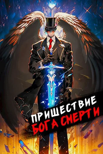 Обложка Пришествие бога смерти. Том 8