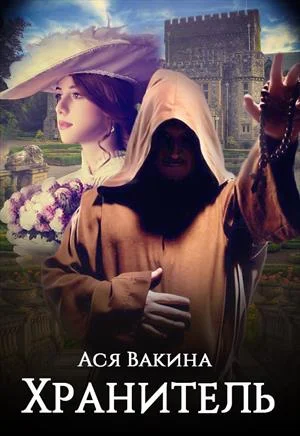 Обложка Хранитель