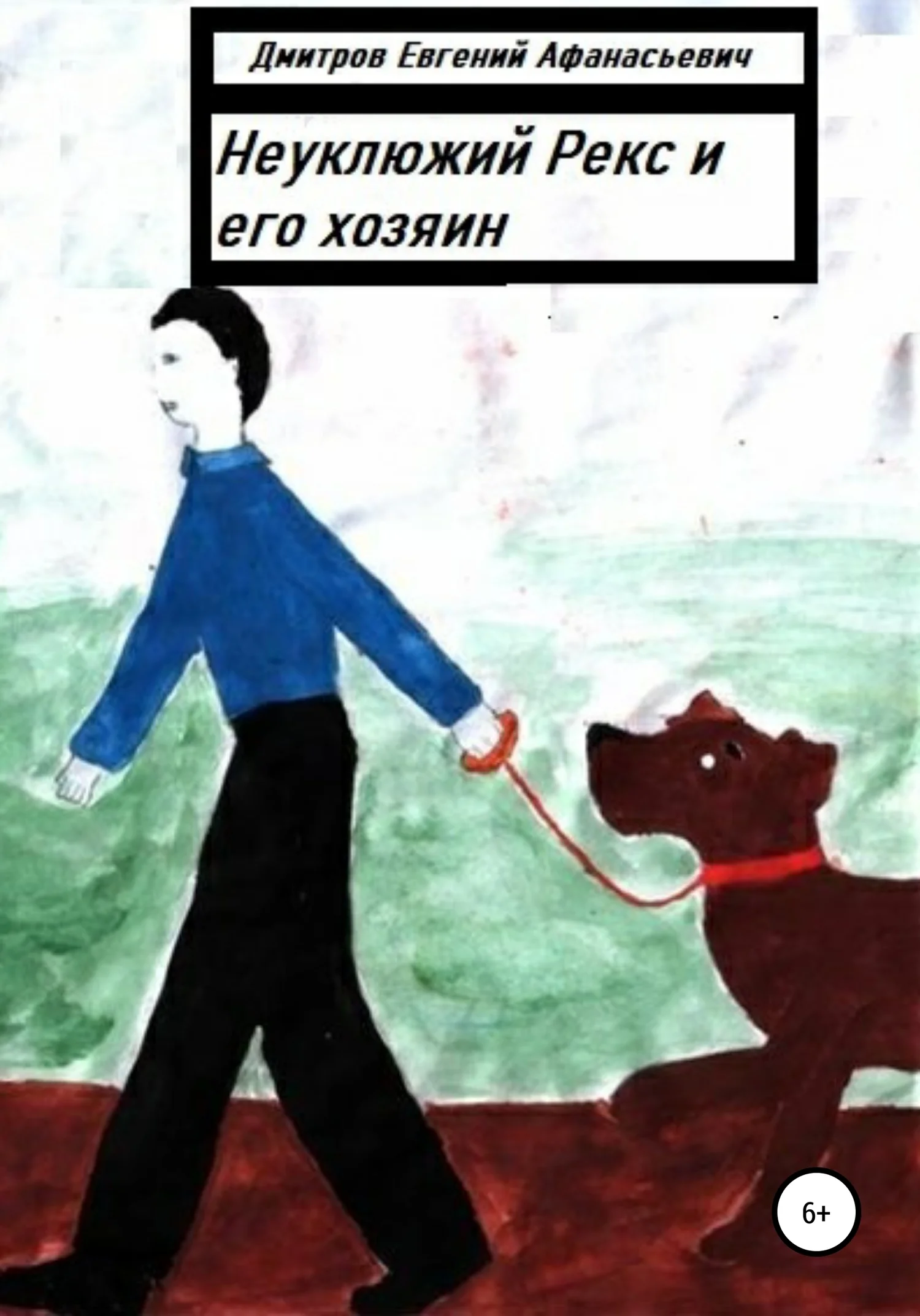 Обложка Неуклюжий Рекс и его хозяин