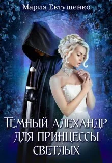 Обложка Темный алехандр для принцессы светлых (СИ)
