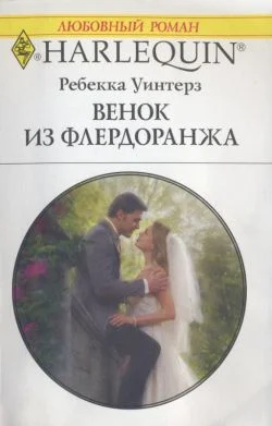 Обложка Венок из флердоранжа