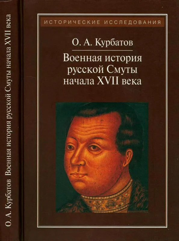 Обложка Военная история русской Смуты начала XVII века