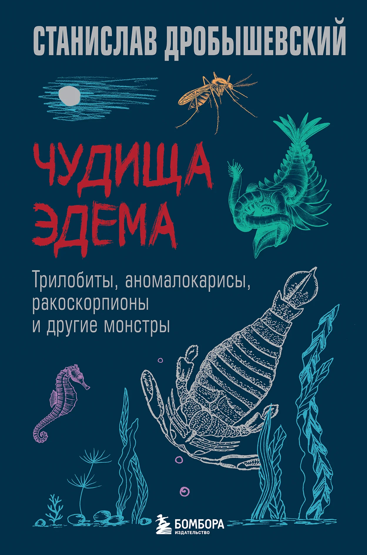 Обложка Чудища Эдема. Трилобиты, аномалокарисы, ракоскорпионы и другие монстры
