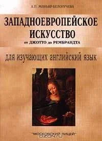 Обложка ЗападноеврЗападноевропейское искусство от Джотто до Рембрандта