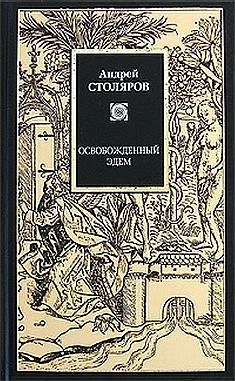 Обложка Освобожденный Эдем