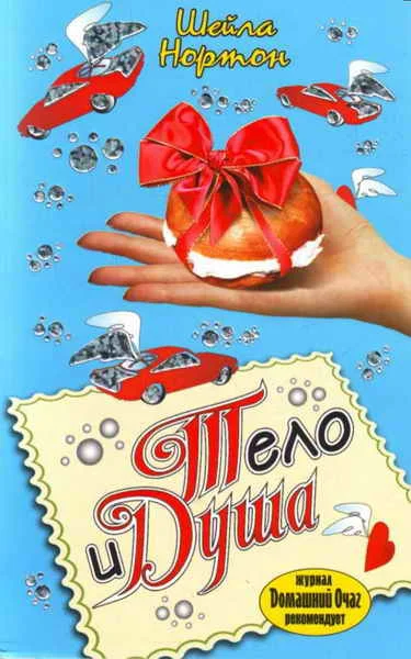 Обложка Тело и душа