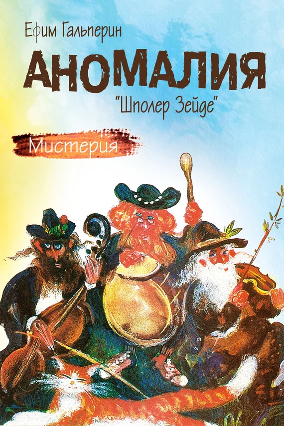 Обложка Аномалия. «Шполер Зейде»
