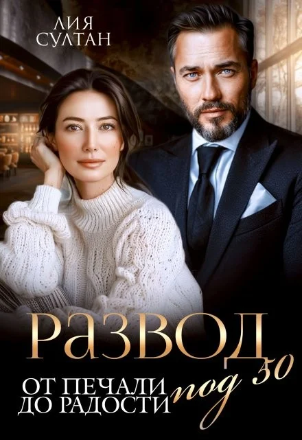 Обложка Развод под 50. От печали до радости