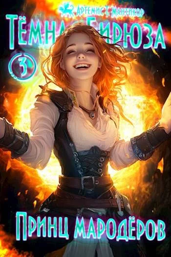 Обложка Принц мародеров