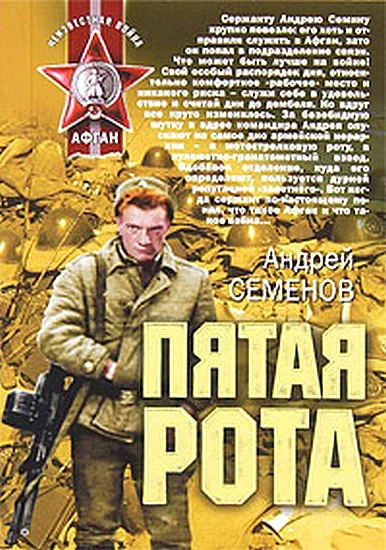 Обложка Пятая рота