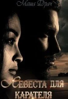 Обложка Невеста для Карателя