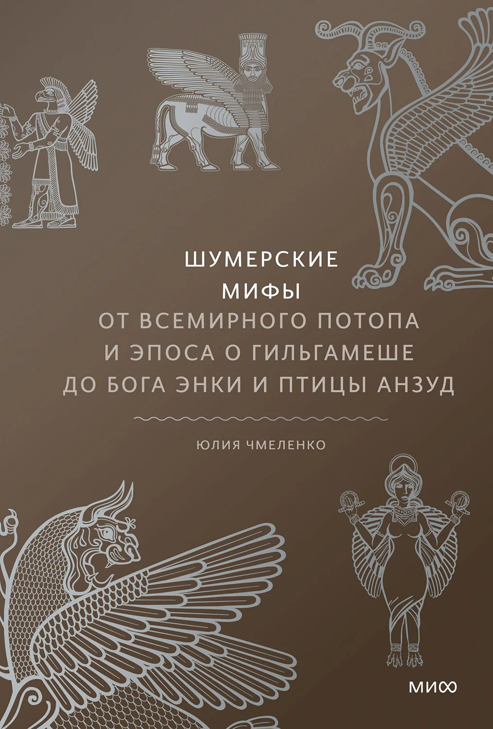 Обложка Шумерские мифы. От Всемирного потопа и эпоса о Гильгамеше до бога Энки и птицы Анзуд