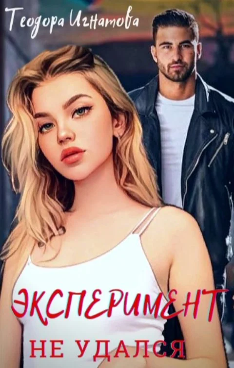 Обложка Эксперимент не удался