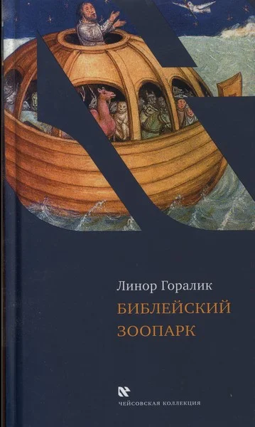 Обложка Библейский зоопарк