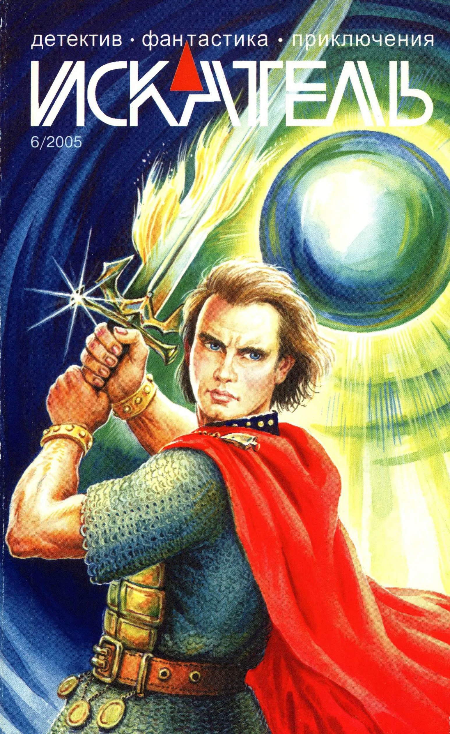 Обложка Искатель, 2005 № 06