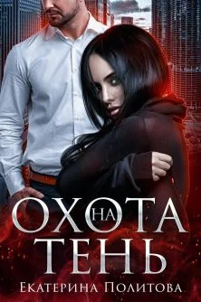 Обложка Охота на тень (СИ)
