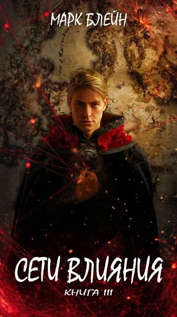 Обложка Сети влияния