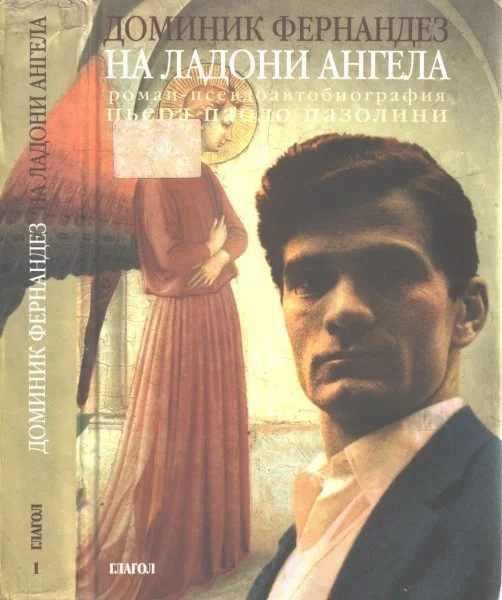 Обложка На ладони ангела