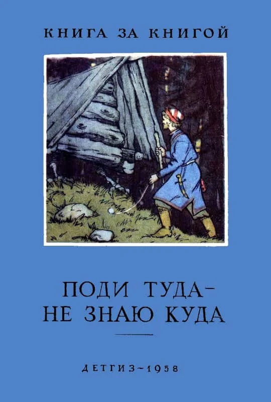 Обложка Поди туда — не знаю куда