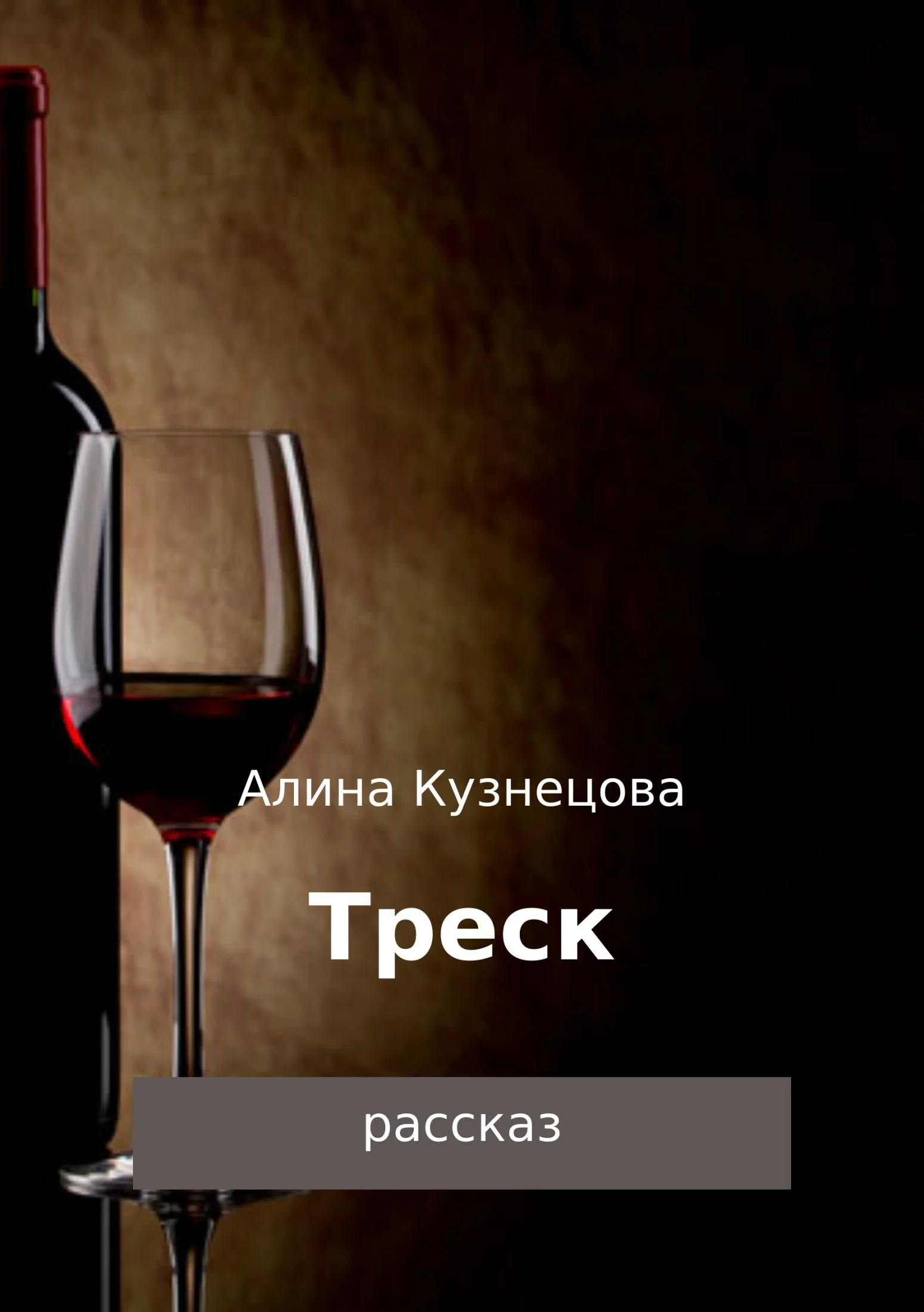 Обложка Треск