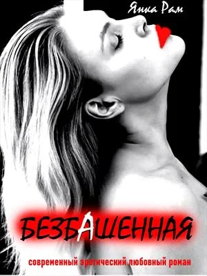 Обложка Безбашенная