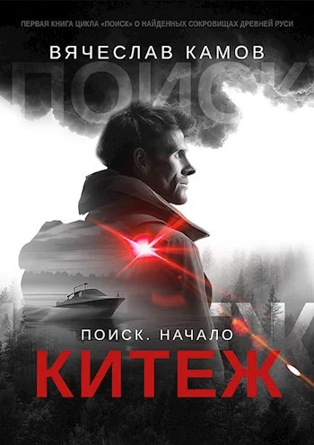 Обложка Поиск: начало. Китеж
