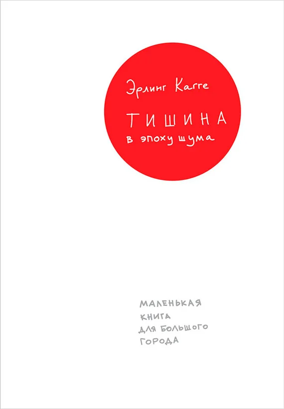 Обложка Тишина в эпоху шума. Маленькая книга для большого города