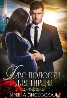 Обложка Две полоски для тирана