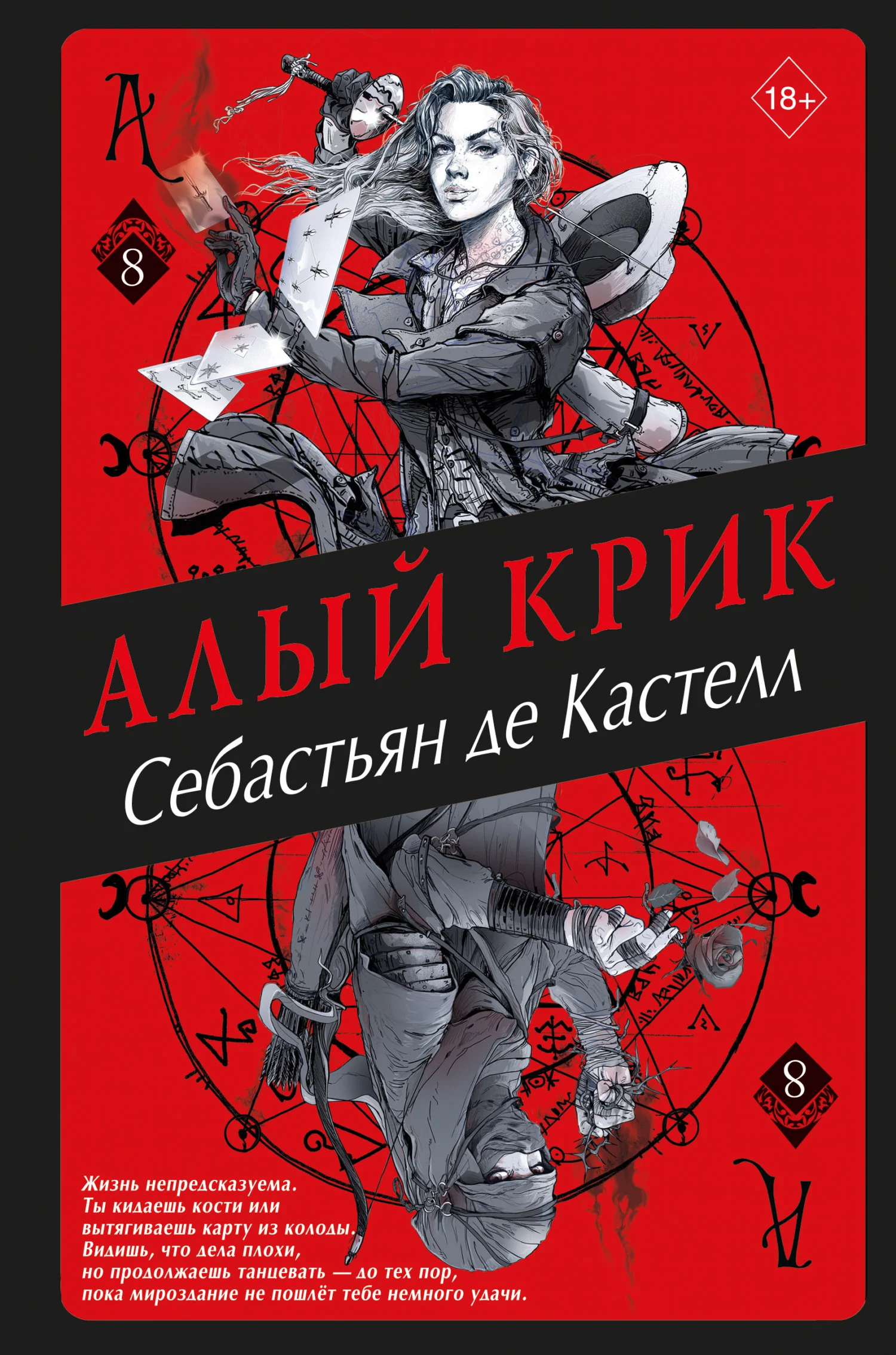 Обложка Алый Крик
