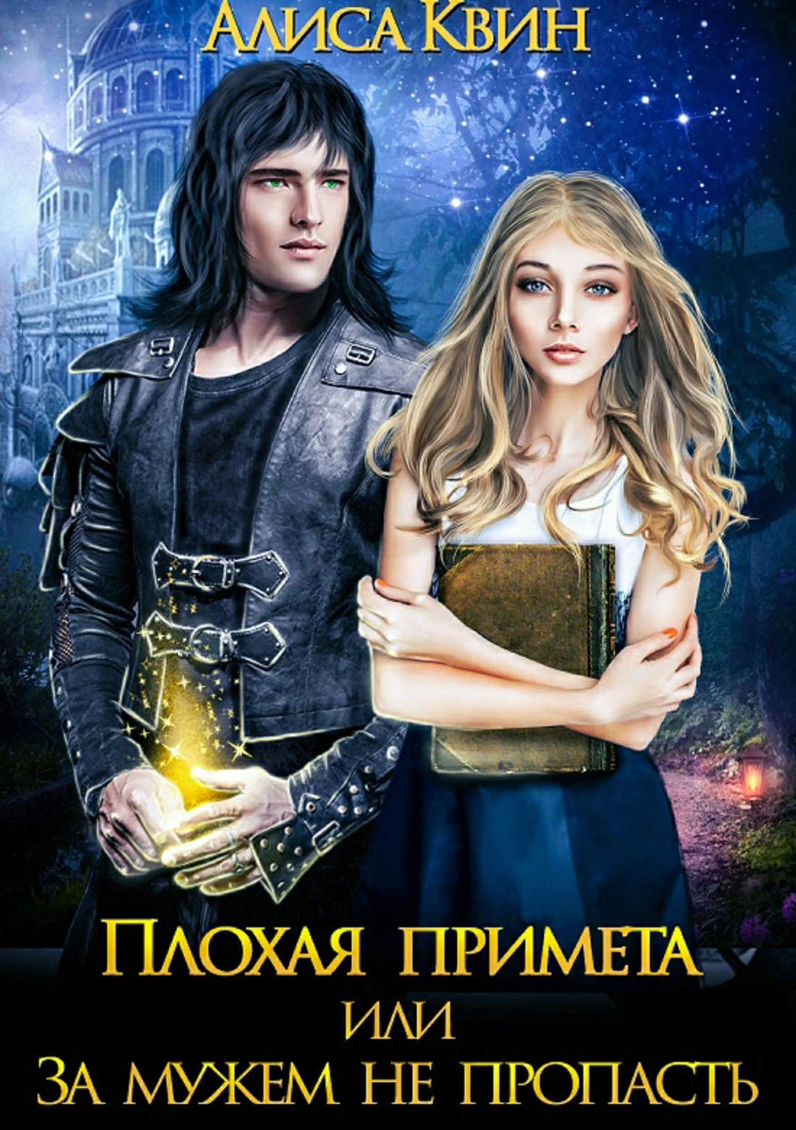 Обложка За мужем не пропасть