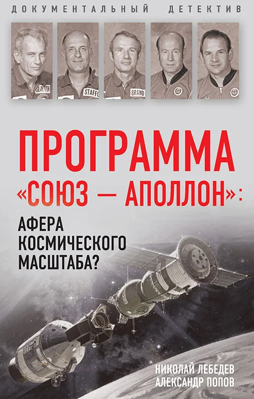 Обложка Программа «СОЮЗ – АПОЛЛОН»: афера космического масштаба?